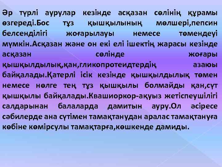 Әр түрлі аурулар кезінде асқазан сөлінің құрамы өзгереді. Бос тұз қышқылының мөлшері, пепсин белсенділігі