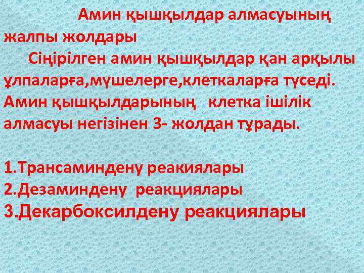 Амин қышқылдар алмасуының жалпы жолдары Сіңірілген амин қышқылдар қан арқылы ұлпаларға, мүшелерге, клеткаларға түседі.