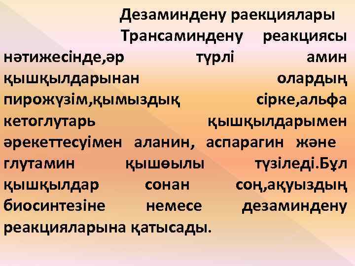 Дезаминдену раекциялары Трансаминдену реакциясы нәтижесінде, әр түрлі амин қышқылдарынан олардың пирожүзім, қымыздық сірке, альфа