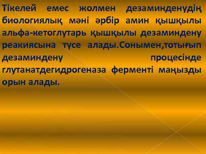 Тікелей емес жолмен дезаминденудің биологиялық мәні әрбір амин қышқылы альфа-кетоглутарь қышқылы дезаминдену реакиясына түсе