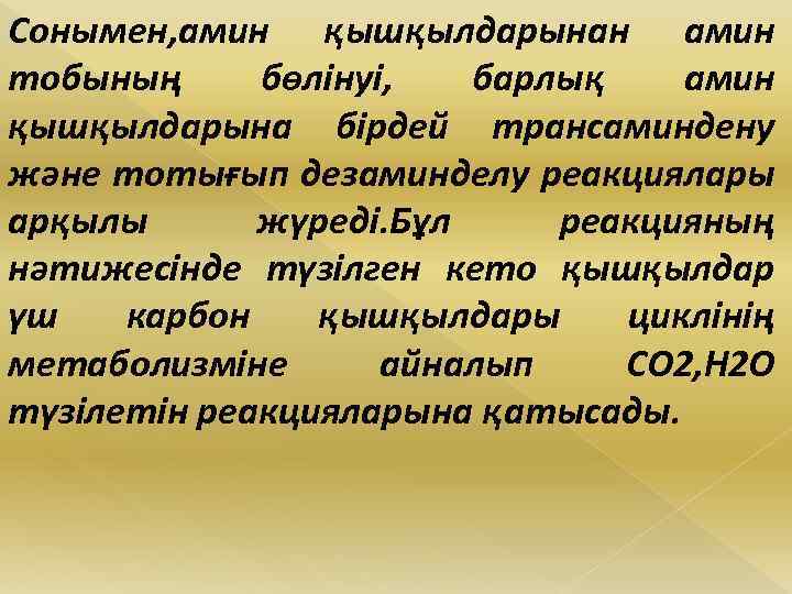 Сонымен, амин қышқылдарынан амин тобының бөлінуі, барлық амин қышқылдарына бірдей трансаминдену және тотығып дезаминделу