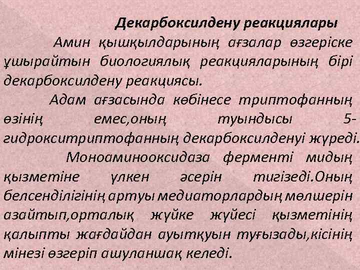 Декарбоксилдену реакциялары Амин қышқылдарының ағзалар өзгеріске ұшырайтын биологиялық реакцияларының бірі декарбоксилдену реакциясы. Адам ағзасында