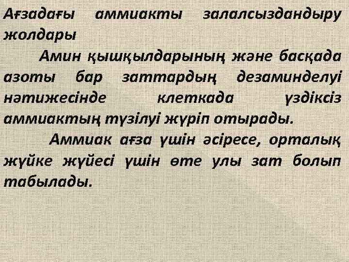 Ағзадағы аммиакты залалсыздандыру жолдары Амин қышқылдарының және басқада азоты бар заттардың дезаминделуі нәтижесінде клеткада