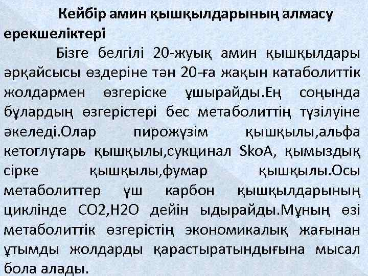 Кейбір амин қышқылдарының алмасу ерекшеліктері Бізге белгілі 20 -жуық амин қышқылдары әрқайсысы өздеріне тән