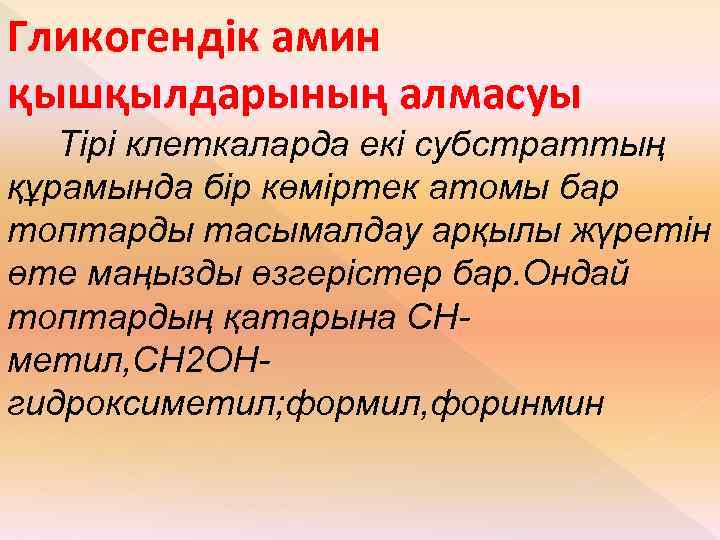 Гликогендік амин қышқылдарының алмасуы Тірі клеткаларда екі субстраттың құрамында бір көміртек атомы бар топтарды