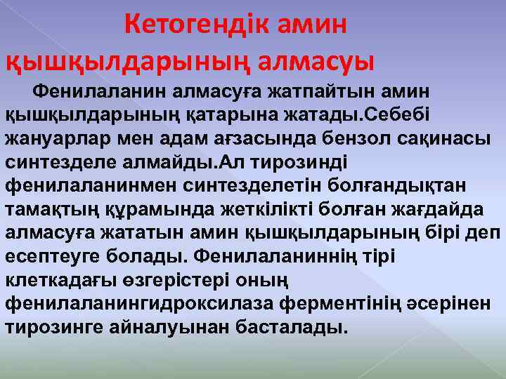 Кетогендік амин қышқылдарының алмасуы Фенилаланин алмасуға жатпайтын амин қышқылдарының қатарына жатады. Себебі жануарлар мен