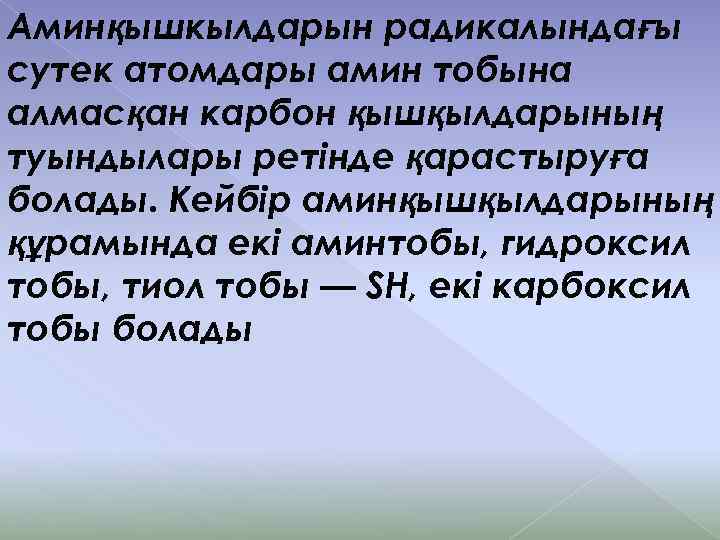 Аминқышкылдарын радикалындағы сутек атомдары амин тобына алмасқан карбон қышқылдарының туындылары ретінде қарастыруға болады. Кейбір