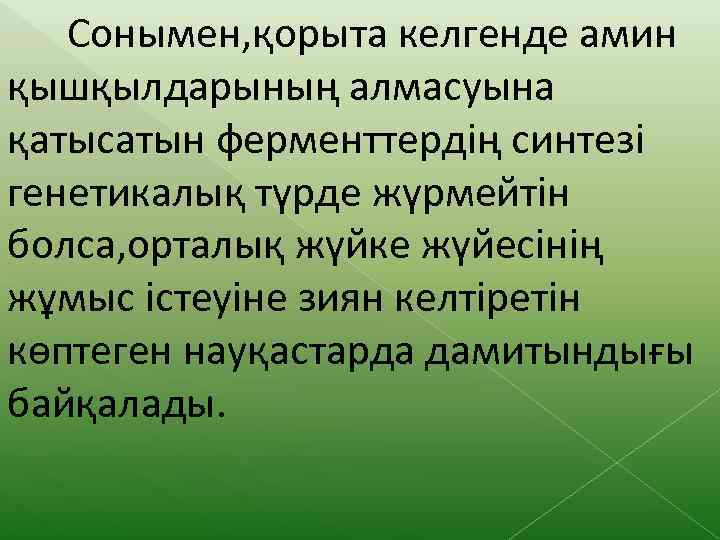 Сонымен, қорыта келгенде амин қышқылдарының алмасуына қатысатын ферменттердің синтезі генетикалық түрде жүрмейтін болса, орталық