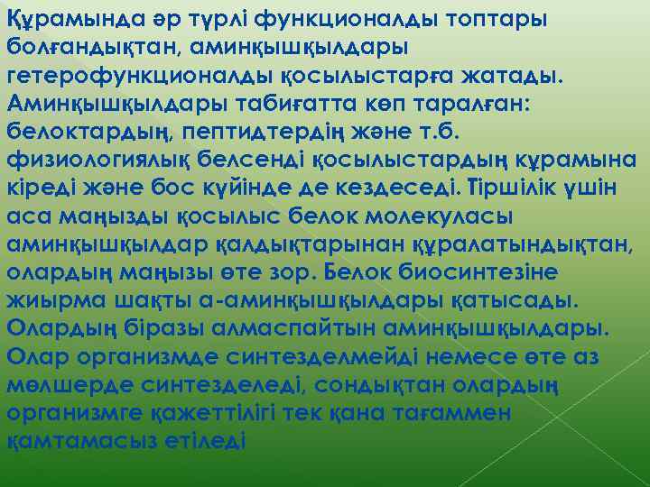 Құрамында әр түрлі функционалды топтары болғандықтан, аминқышқылдары гетерофункционалды қосылыстарға жатады. Аминқышқылдары табиғатта көп таралған: