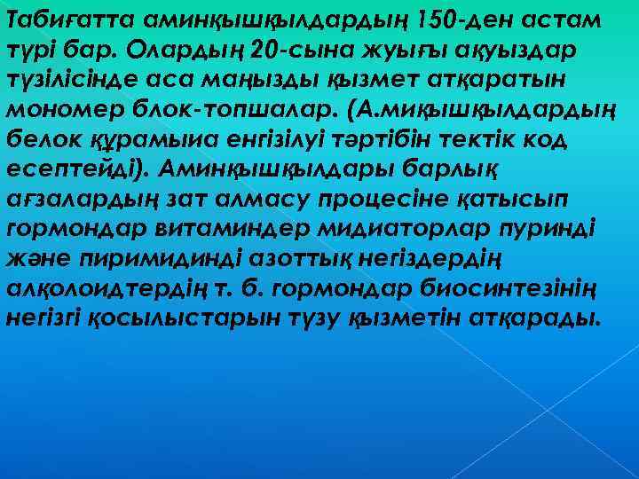 Табиғатта аминқышқылдардың 150 -ден астам түрі бар. Олардың 20 -сына жуығы ақуыздар түзілісінде аса