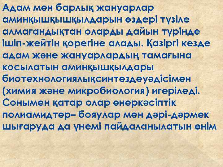 Адам мен барлық жануарлар аминқышқышқылдарын өздері түзіле алмағандықтан оларды дайын түрінде ішіп-жейтін қорегіне алады.