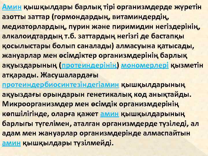 Амин қышқылдары барлық тірі организмдерде жүретін азотты заттар (гормондардың, витаминдердің, медиаторлардың, пурин және пиримидин