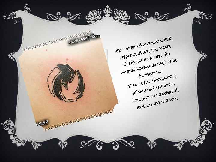 , күн масы аста ық кек б – ер қ, аш Ян ары дай