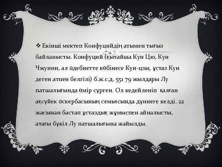 v Екінші мектеп Конфуцийдің атымен тығыз байланысты. Конфуций (қытайша Кун Цю, Кун Чжунни, ал