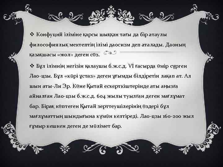 v Конфуцнй іліміне қарсы шыққан тағы да бір атаулы философиялық мектептің ілімі даосизм деп