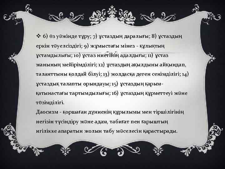 v 6) өз уәжінде тұру; 7) ұстаздың даралығы; 8) ұстаздың еркін тәуелсіздігі; 9) жұмыстағы
