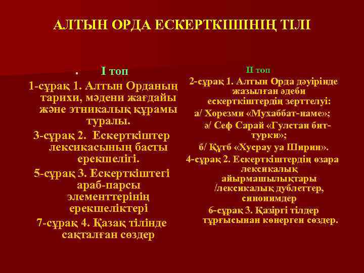 АЛТЫН ОРДА ЕСКЕРТКІШІНІҢ ТІЛІ ІІ топ Алтын Орда дәуірінде 1 -сұрақ 1. Алтын Орданың