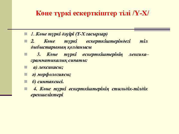 Көне түркі ескерткіштер тілі /Ү-Х/ n 1. Көне түркі дәуірі (Ү-Х ғасырлар) n 2.