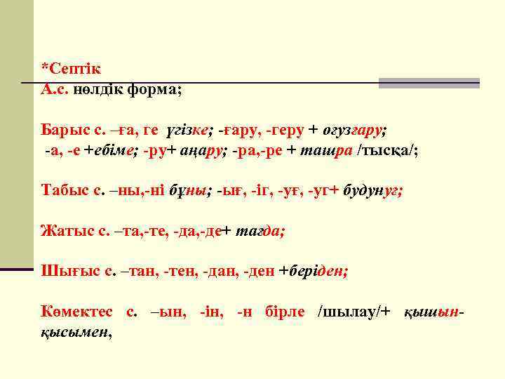 *Септік А. с. нөлдік форма; Барыс с. –ға, ге үгізке; -ғару, -геру + оғузғару;
