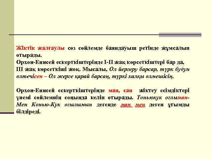 Жіктік жалғаулы сөз сөйлемде баяндауыш ретінде жұмсалып отырады. Орхон-Енисей ескерткіштерінде І-ІІ жақ көрсеткіштері бар