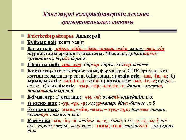 Көне түркі ескерткіштерінің лексика– грамататикалық сипаты n Етістіктің райлары: Ашық рай n Бұйрық рай: