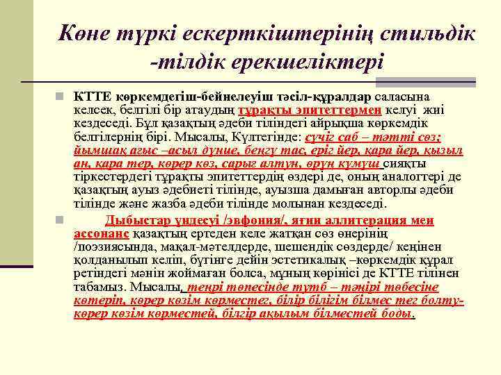 Көне түркі ескерткіштерінің стильдік -тілдік ерекшеліктері n КТТЕ көркемдегіш-бейнелеуіш тәсіл-құралдар саласына келсек, белгілі бір