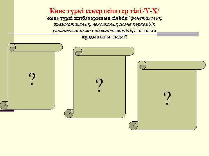 Көне түркі ескерткіштер тілі /Ү-Х/ көне түркі жазбаларының тілінің фонетикалық, грамматикалық, лексикалық және көркемдік