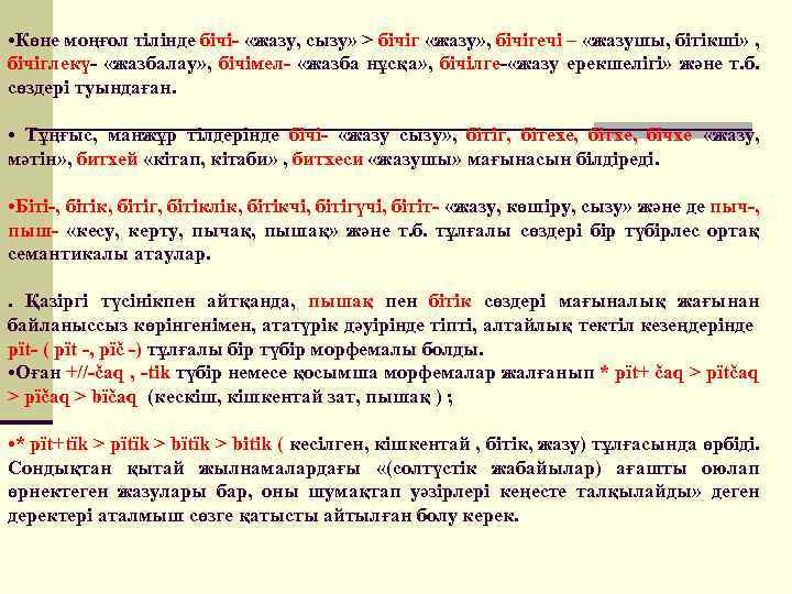  • Көне моңғол тiлiнде бiчi- «жазу, сызу» > бiчiг «жазу» , бiчiгечi –