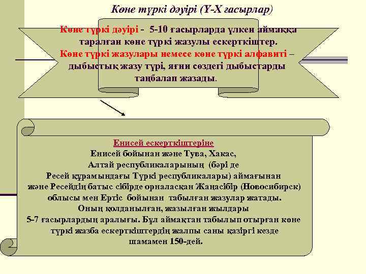 Көне түркі дәуірі (Ү-Х ғасырлар) Көне түркі дәуірі - 5 -10 ғасырларда үлкен аймаққа