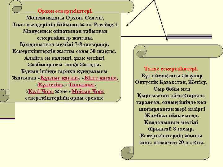 Орхон ескерткіштері. Моңғолиядағы Орхон, Селенг, Тола өзендерінің бойынан және Ресейдегі Минусинск ойпатынан табылған ескерткіштер