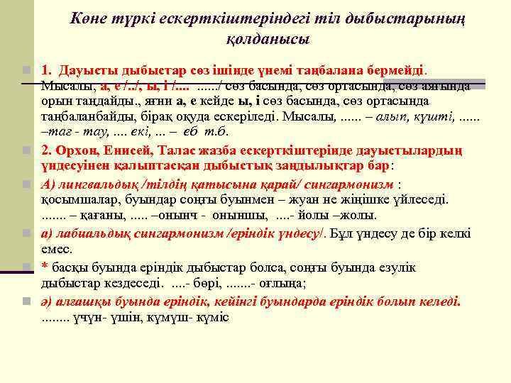Көне түркі ескерткіштеріндегі тіл дыбыстарының қолданысы n 1. Дауысты дыбыстар сөз ішінде үнемі таңбалана