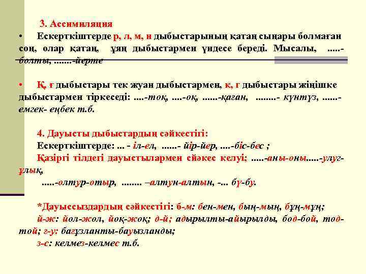 3. Ассимиляция • Ескерткіштерде р, л, м, н дыбыстарының қатаң сыңары болмаған соң, олар