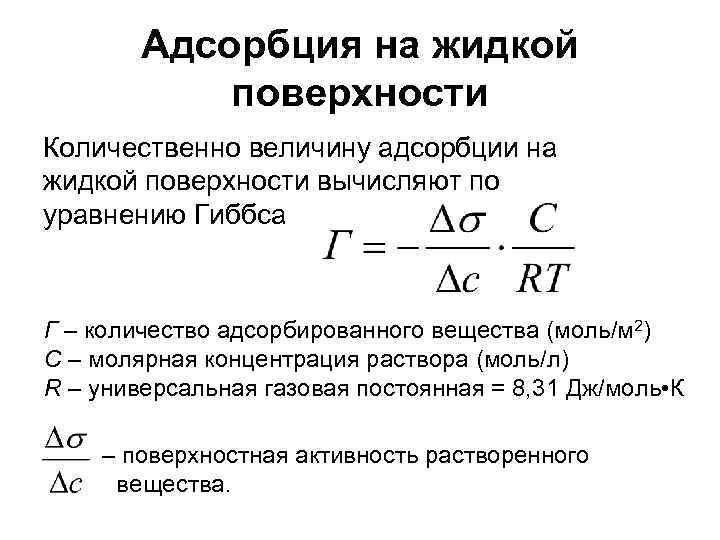 Адсорбция на жидкой поверхности Количественно величину адсорбции на жидкой поверхности вычисляют по уравнению Гиббса