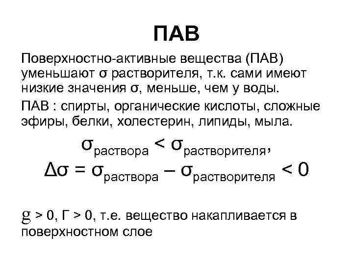 Поверхностно активные вещества адсорбция