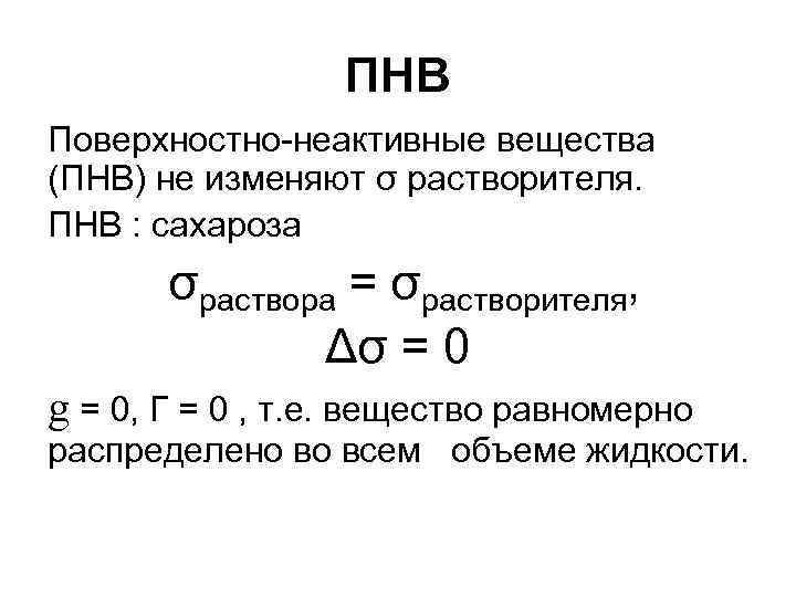 Поверхностная химия. Пав и ПНВ. Поверхностно-неактивные вещества ПНВ. Поверхностная активность химия. Поверхностная активность вещества.