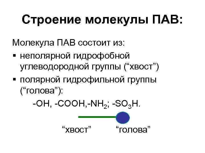 Строение молекулы ПАВ: Молекула ПАВ состоит из: § неполярной гидрофобной углеводородной группы (“хвост”) §