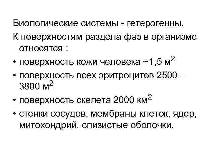 Биологические системы - гетерогенны. К поверхностям раздела фаз в организме относятся : • поверхность