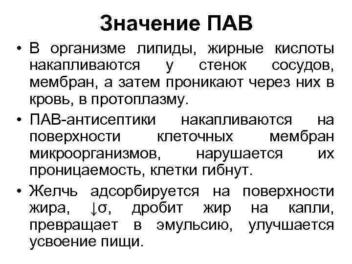 Что означает поверхностно. Биологическая роль пав. Роль поверхностно-активных веществ. Поверхностные активные вещества. Значение поверхностно активных веществ.