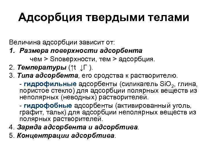 Адсорбция твердыми телами Величина адсорбции зависит от: 1. Размера поверхности адсорбента чем > Sповерхности,