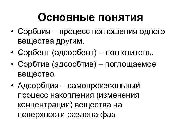 Основные понятия • Сорбция – процесс поглощения одного вещества другим. • Сорбент (адсорбент) –