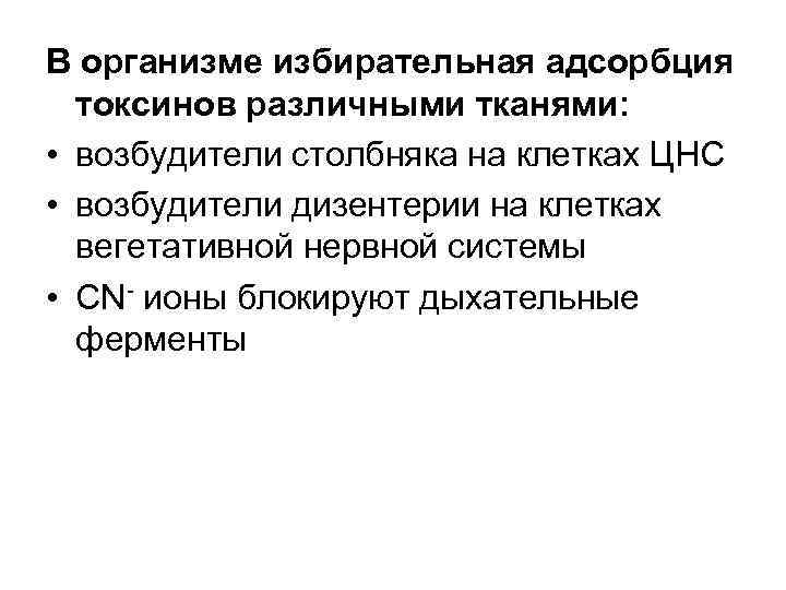 В организме избирательная адсорбция токсинов различными тканями: • возбудители столбняка на клетках ЦНС •