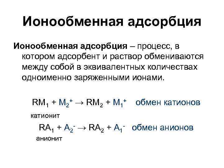 Ионообменная адсорбция – процесс, в котором адсорбент и раствор обмениваются между собой в эквивалентных