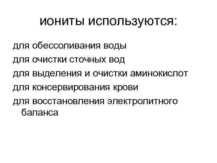 иониты используются: для обессоливания воды для очистки сточных вод для выделения и очистки аминокислот