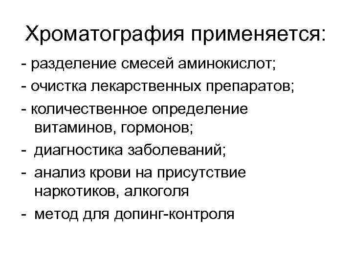 Хроматография применяется: - разделение смесей аминокислот; - очистка лекарственных препаратов; - количественное определение витаминов,