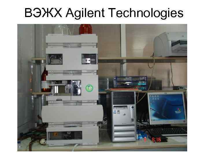 ВЭЖХ Agilent Technologies 
