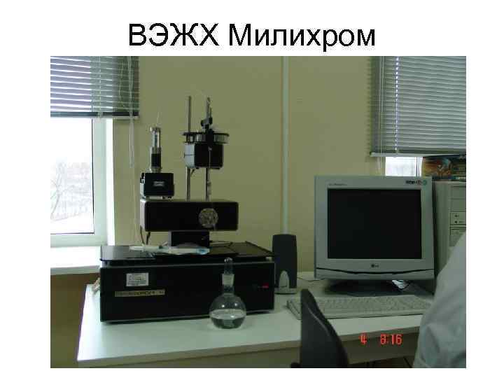 ВЭЖХ Милихром 