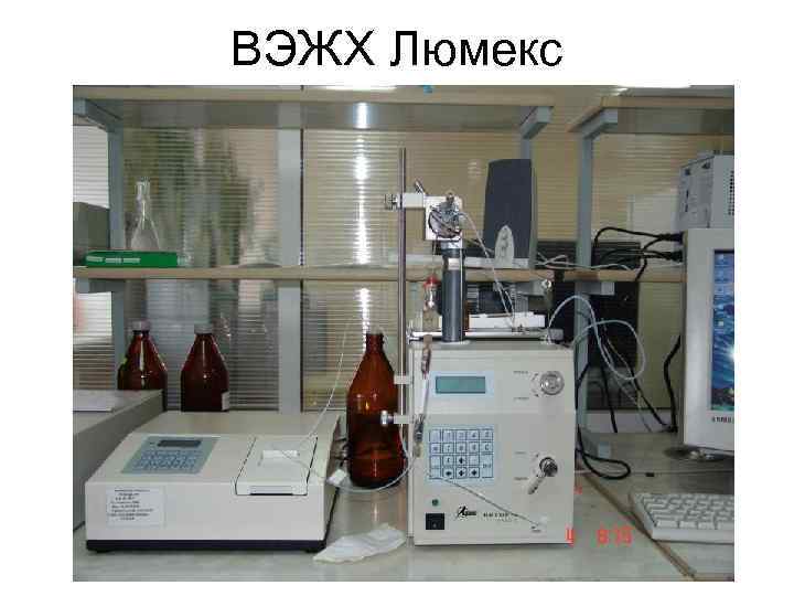 ВЭЖХ Люмекс 