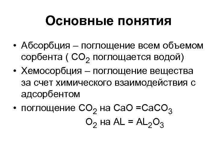 Поглощение вещества. Хемосорбция -процесс протекающий. Хемосорбция примеры. Хемосорбция это ОБЖ. Хемосорбция это в химии.