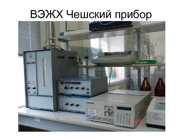 ВЭЖХ Чешский прибор 
