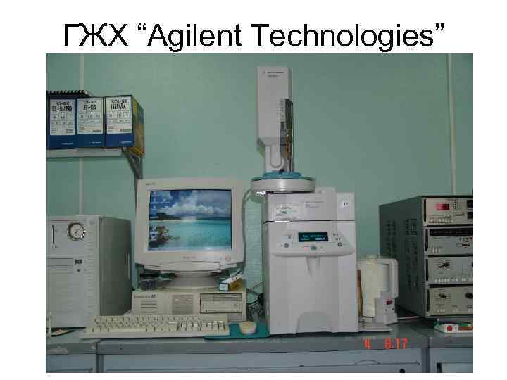 ГЖХ “Agilent Technologies” 